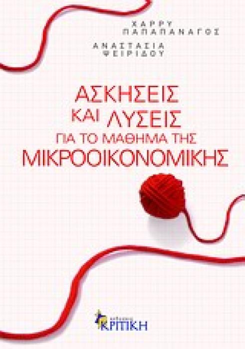 ΑΣΚΗΣΕΙΣ ΚΑΙ ΛΥΣΕΙΣ ΓΙΑ ΤΟ ΜΑΘΗΜΑ ΤΗΣ ΜΙΚΡΟΟΙΚΟΝΟΜΙΚΗΣ ΕΠΙΣΤΗΜΟΝΙΚΗ ΒΙΒΛΙΟΘΗΚΗ
