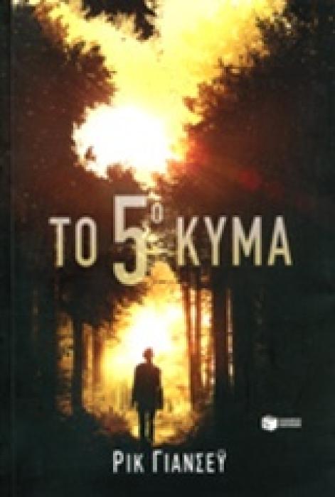 ΤΟ 5° ΚΥΜΑ