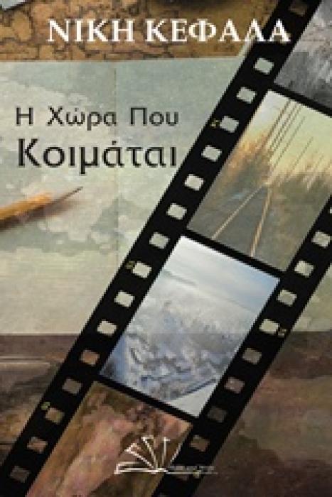 Η ΧΩΡΑ ΠΟΥ ΚΟΙΜΑΤΑΙ