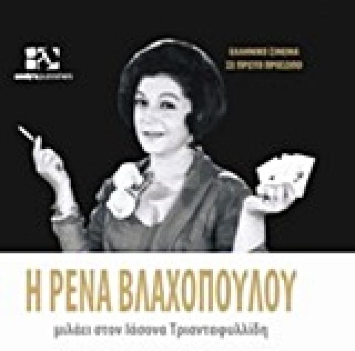 ΕΛΛΗΝΙΚΟ ΣΙΝΕΜΑ ΣΕ ΠΡΩΤΟ ΠΡΟΣΩΠΟ Η ΡΕΝΑ ΒΛΑΧΟΠΟΥΛΟΥ ΜΙΛΑΕΙ ΣΤΟΝ ΙΑΣΟΝΑ ΤΡΙΑΝΤΑΦΥΛΛΙΔΗ