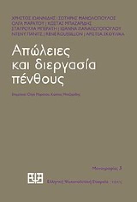 ΑΠΩΛΕΙΕΣ ΚΑΙ ΔΙΕΡΓΑΣΙΑ ΠΕΝΘΟΥΣ ΜΟΝΟΓΡΑΦΙΕΣ