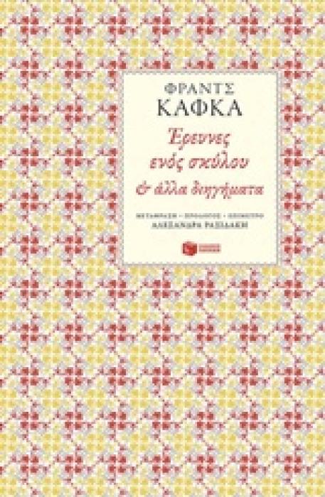 ΞΕΝΗ ΛΟΓΟΤΕΧΝΙΑ ΕΡΕΥΝΕΣ ΕΝΟΣ ΣΚΥΛΟΥ ΚΑΙ ΑΛΛΑ ΔΙΗΓΗΜΑΤΑ