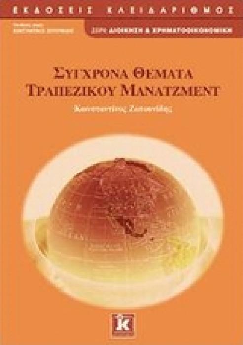 ΔΙΟΙΚΗΣΗ ΚΑΙ ΧΡΗΜΑΤΟΟΙΚΟΝΟΜΙΚΗ ΣΥΓΧΡΟΝΑ ΘΕΜΑΤΑ ΤΡΑΠΕΖΙΚΟΥ ΜΑΝΑΤΖΜΕΝΤ