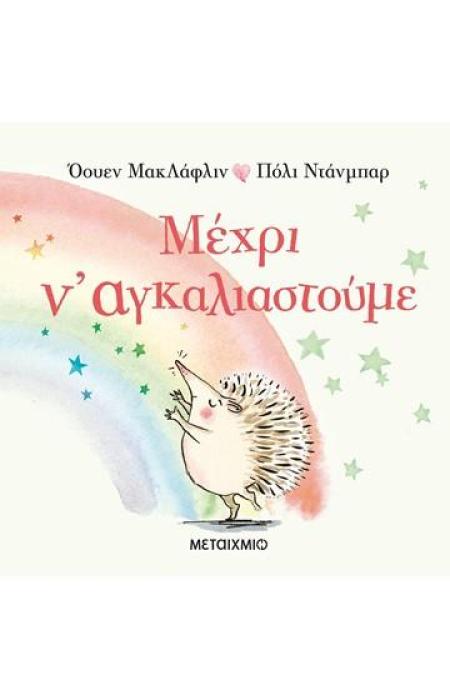 ΜΕΧΡΙ ΝΑ ΑΓΚΑΛΙΑΣΤΟΥΜΕ