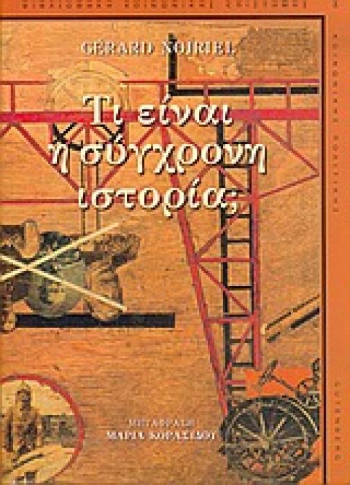 ΤΙ ΕΙΝΑΙ Η ΣΥΓΧΡΟΝΗ ΙΣΤΟΡΙΑ; ΒΙΒΛΙΟΘΗΚΗ ΚΟΙΝΩΝΙΚΗΣ ΕΠΙΣΤΗΜΗΣ ΚΑΙ ΚΟΙΝΩΝΙΚΗΣ ΠΟΛΙΤΙΚΗΣ
