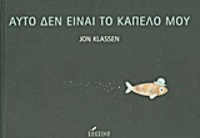 ΑΥΤΟ ΔΕΝ ΕΙΝΑΙ ΤΟ ΚΑΠΕΛΟ ΜΟΥ