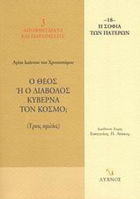 Ο ΘΕΟΣ Η Ο ΔΙΑΒΟΛΟΣ ΚΥΒΕΡΝΑ ΤΟΝ ΚΟΣΜΟ; ΤΡΕΙΣ ΟΜΙΛΙΕΣ Η ΣΟΦΙΑ ΤΩΝ ΠΑΤΕΡΩΝ