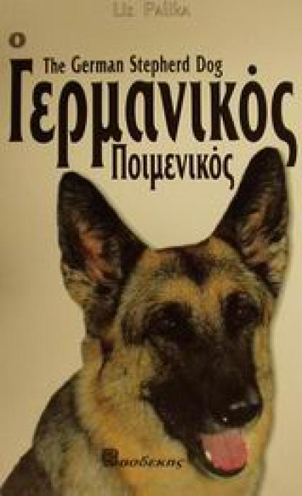 Ο ΓΕΡΜΑΝΙΚΟΣ ΠΟΙΜΕΝΙΚΟΣ ΟΔΗΓΟΣ ΙΔΙΟΚΤΗΤΗ