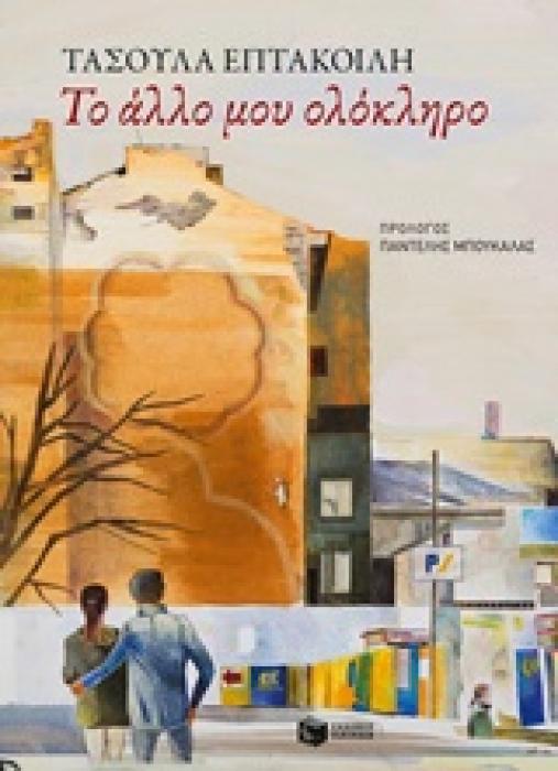 ΝΤΟΚΟΥΜΕΝΤΑ - ΒΙΟΓΡΑΦΙΕΣ ΤΟ ΑΛΛΟ ΜΟΥ ΟΛΟΚΛΗΡΟ