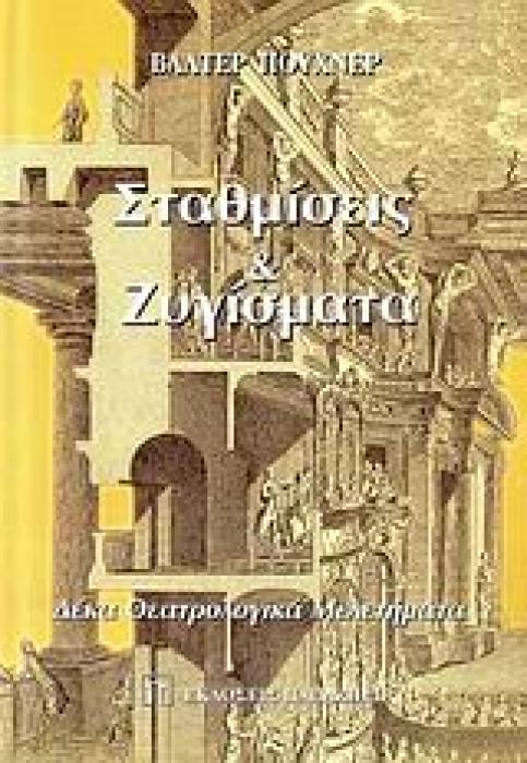 ΣΤΑΘΜΙΣΕΙΣ ΚΑΙ ΖΥΓΙΣΜΑΤΑ ΔΕΚΑ ΘΕΑΤΡΟΛΟΓΙΚΑ ΜΕΛΕΤΗΜΑΤΑ ΘΕΑΤΡΙΚΟΙ ΤΟΠΟΙ