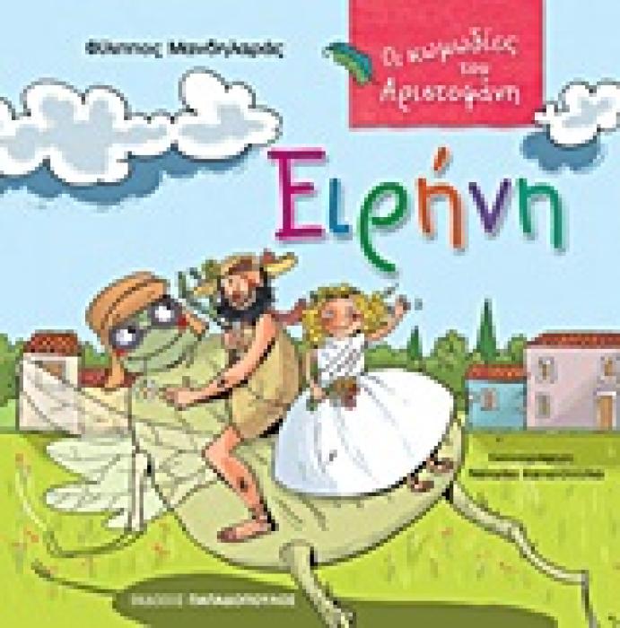 ΟΙ ΚΩΜΩΔΙΕΣ ΤΟΥ ΑΡΙΣΤΟΦΑΝΗ:ΕΙΡΗΝΗ