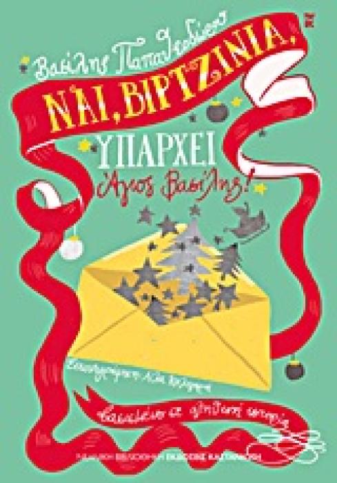 ΝΑΙ, ΒΙΡΤΖΙΝΙΑ, ΥΠΑΡΧΕΙ ΑΓΙΟΣ ΒΑΣΙΛΗΣ! ΒΑΣΙΣΜΕΝΟ ΣΕ ΑΛΗΘΙΝΗ ΙΣΤΟΡΙΑ