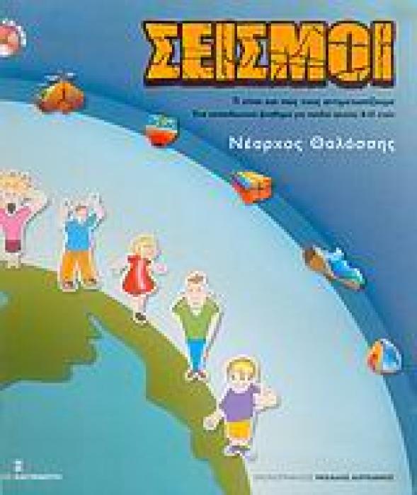 ΣΕΙΣΜΟΙ + CD-ROM ΤΙ ΕΙΝΑΙ ΚΑΙ ΠΩΣ ΤΟΥΣ ΑΝΤΙΜΕΤΩΠΙΖΟΥΜΕ: ΕΝΑ ΕΚΠΑΙΔΕΥΤΙΚΟ ΒΟΗΘΗΜΑ ΓΙΑ ΠΑΙΔΙΑ ΗΛΙΚΙΑΣ 8-15 ΕΤΩΝ