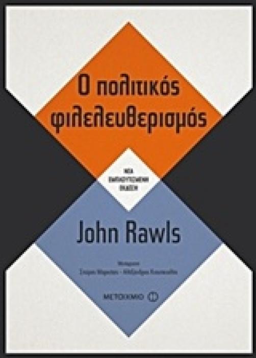 Ο ΠΟΛΙΤΙΚΟΣ ΦΙΛΕΛΕΥΘΕΡΙΣΜΟΣ