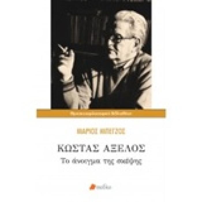 ΚΩΣΤΑ ΑΞΕΛΟΣ ΤΟ ΑΝΟΙΓΜΑ ΤΗΣ ΣΚΕΨΗΣ