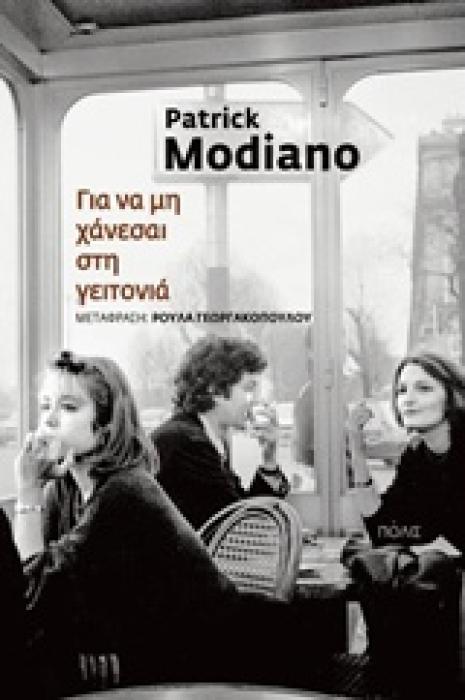 ΓΙΑ ΝΑ ΜΗ ΧΑΝΕΣΑΙ ΣΤΗ ΓΕΙΤΟΝΙΑ