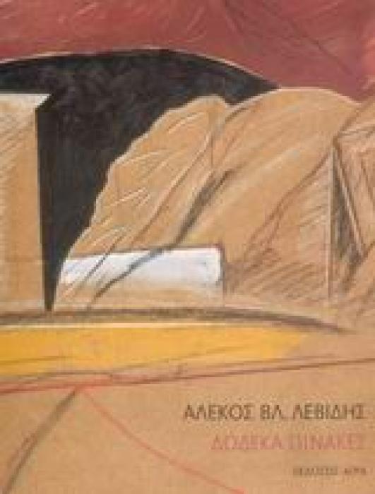 ΔΩΔΕΚΑ ΠΙΝΑΚΕΣ