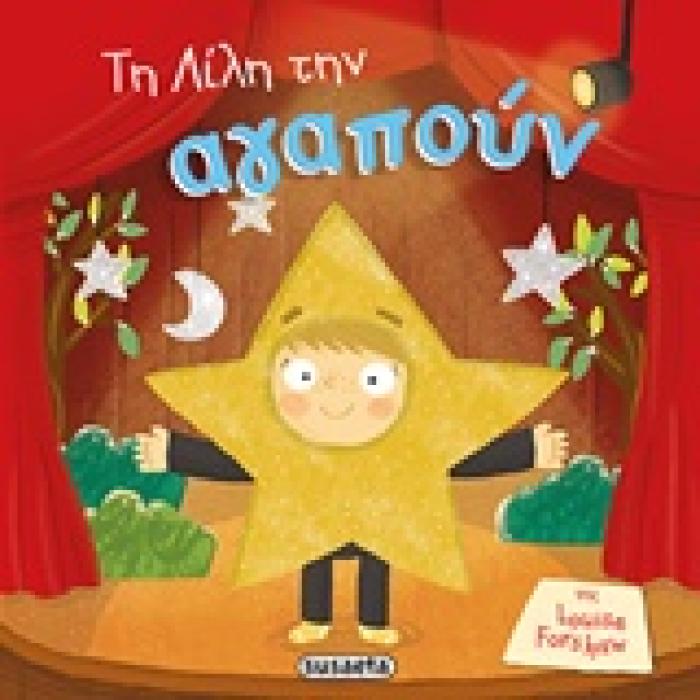 ΤΗ ΛΙΛΗ ΤΗΝ ΑΓΑΠΟΥΝ ΠΑΙΔΙΑ ΜΕ ΑΥΤΟΠΕΠΟΙΘΗΣΗ