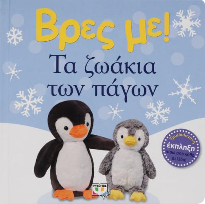 ΒΡΕΣ ΜΕ! ΤΑ ΖΩΑΚΙΑ ΤΩΝ ΠΑΓΩΝ 2Η ΕΚΔΟΣΗ