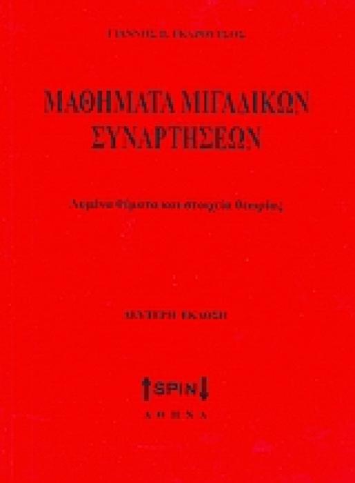 ΜΑΘΗΜΑΤΙΚΑ ΜΙΓΑΔΙΚΩΝ ΣΥΝΑΡΤΗΣΕΩΝ ΛΥΜΕΝΑ ΘΕΜΑΤΑ ΚΑΙ ΣΤΟΙΧΕΙΑ ΘΕΩΡΙΑΣ