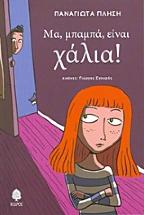 ΜΑ, ΜΠΑΜΠΑ, ΕΙΝΑΙ ΧΑΛΙΑ!