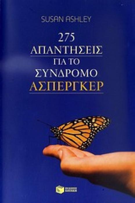 ΠΡΑΚΤΙΚΟΙ ΟΔΗΓΟΙ 275 ΑΠΑΝΤΗΣΕΙΣ ΓΙΑ ΤΟ ΣΥΝΔΡΟΜΟ ΑΣΠΕΡΓΚΕΡ