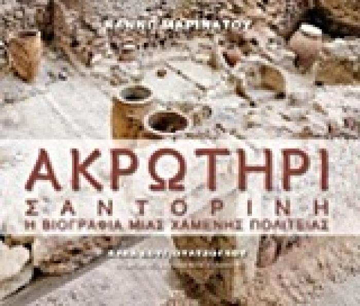 ΑΚΡΩΤΗΡΙ ΣΑΝΤΟΡΙΝΗ, Η ΒΙΟΓΡΑΦΙΑ ΜΙΑΣ ΧΑΜΕΝΗΣ ΠΟΛΙΤΕΙΑΣ