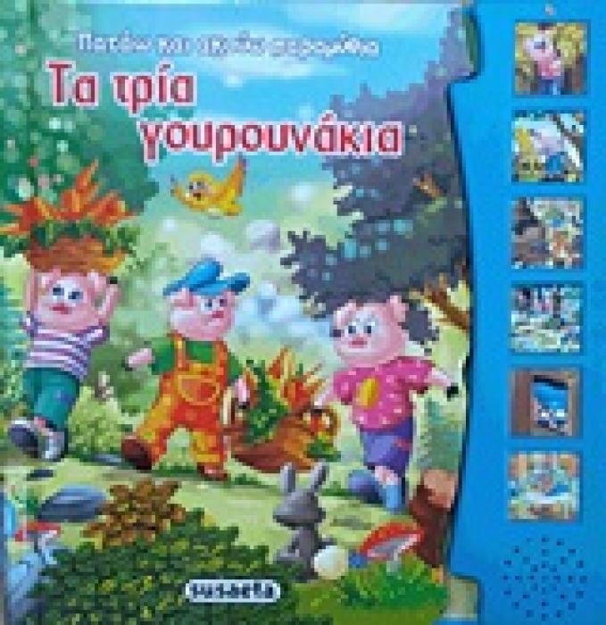 ΠΑΤΑΩ ΚΑΙ ΑΚΟΥΩ ΠΑΡΑΜΥΘΙΑ:ΤΑ ΤΡΙΑ ΓΟΥΡΟΥΝΑΚΙΑ
