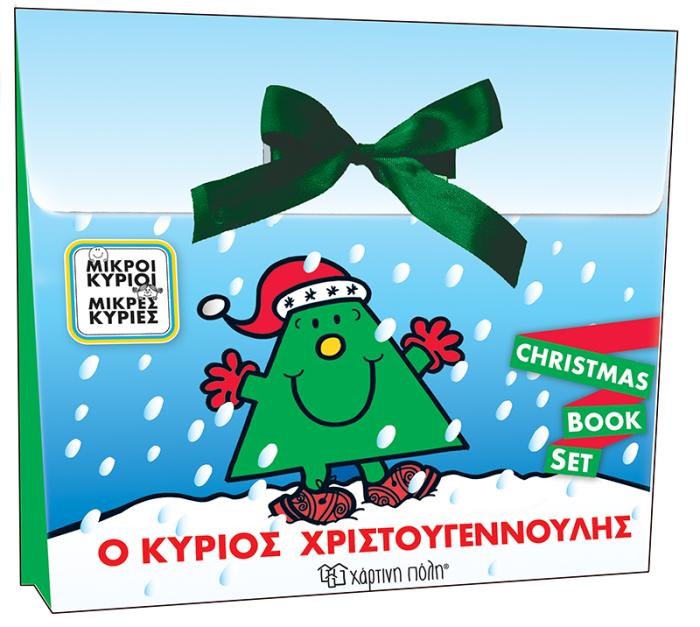 ΜΙΚΡΟΙ ΚΥΡΙΟΙ, ΜΙΚΡΕΣ ΚΥΡΙΕΣ: Ο ΚΥΡΙΟΣ ΧΡΙΣΤΟΥΓΕΝΝΟΥΛΗΣ CHRISTMAS BOOK SET