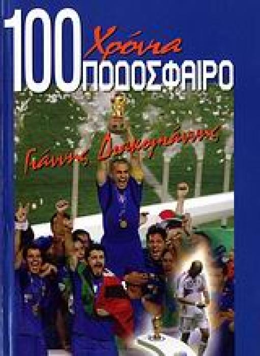 100 ΧΡΟΝΙΑ ΠΟΔΟΣΦΑΙΡΟ