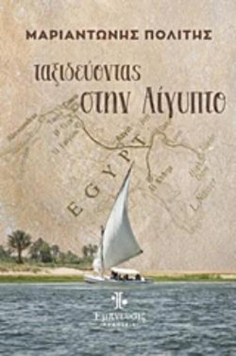 ΤΑΞΙΔΕΥΟΝΤΑΣ ΣΤΗΝ ΑΙΓΥΠΤΟ