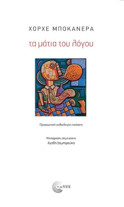 ΤΑ ΜΑΤΙΑ ΤΟΥ ΛΟΓΟΥ