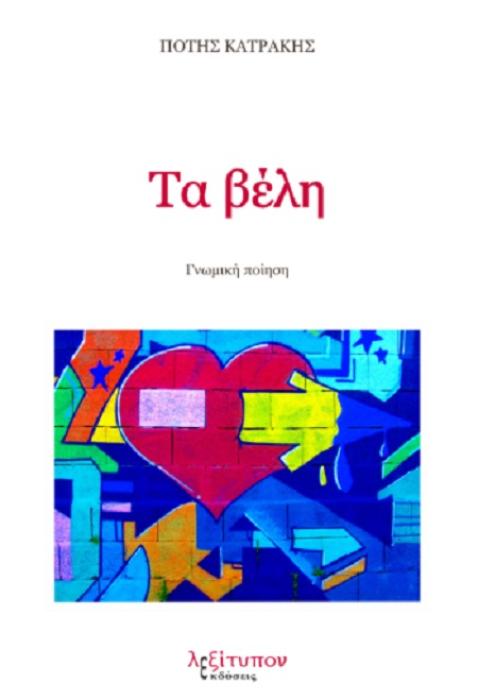 ΤΑ ΒΕΛΗ