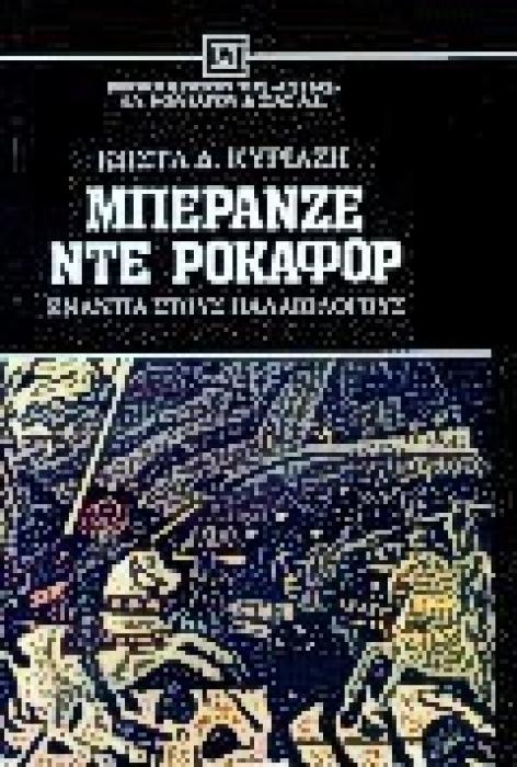 ΜΠΕΡΑΝΖΕ ΝΤΕ ΡΟΚΑΦΟΡ ΚΑΤΑΛΑΝΟΙ, ΑΡΑΓΩΝΕΖΟΙ ΚΑΙ ΑΛΜΟΓΑΒΑΡΟΙ ΕΝΑΝΤΙΑ ΣΤΟΥΣ ΠΑΛΑΙΟΛΟΓΟΥΣ ΝΕΟΕΛΛΗΝΙΚΗ ΛΟΓΟΤΕΧΝΙΑ