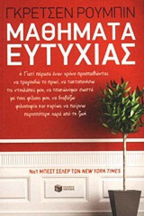 ΠΡΑΚΤΙΚΟΙ ΟΔΗΓΟΙ ΜΑΘΗΜΑΤΑ ΕΥΤΥΧΙΑΣ Η ΓΙΑΤΙ ΠΕΡΑΣΑ ΕΝΑΝ ΧΡΟΝΟ ΠΡΟΣΠΑΘΩΝΤΑΣ ΝΑ ΤΡΑΓΟΥΔΩ ΤΟ ΠΡΩΙ, ΝΑ ΤΑΚΤΟΠΟΙΗΣΩ ΤΙΣ ΝΤΟΥΛΑΠΕΣ ΜΟΥ, ΝΑ ΤΣΑΚΩΝΟΜΑΙ ΣΩΣΤΑ