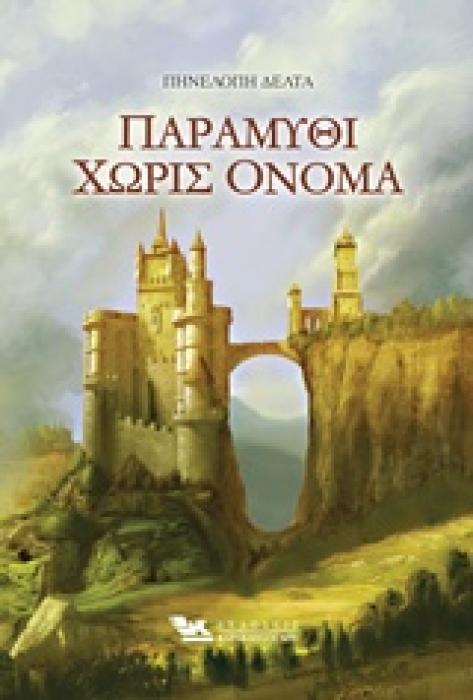 ΠΑΡΑΜΥΘΙ ΧΩΡΙΣ ΟΝΟΜΑ