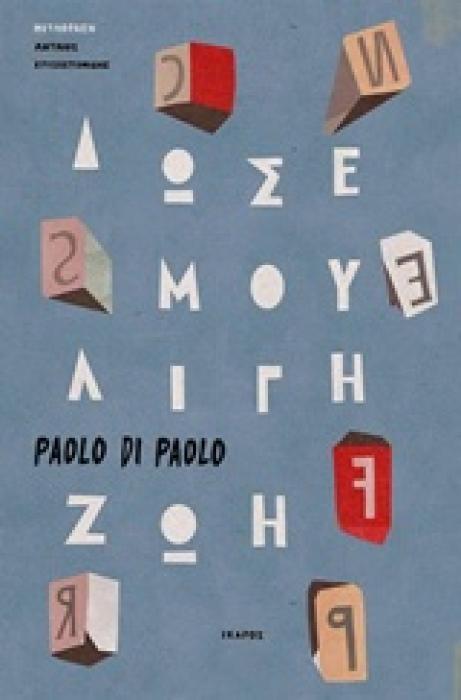 ΔΩΣΕ ΜΟΥ ΛΙΓΗ ΖΩΗ