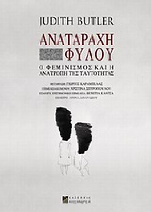 ΑΝΑΤΑΡΑΧΗ ΦΥΛΟΥ Ο ΦΕΜΙΝΙΣΜΟΣ ΚΑΙ Η ΑΝΑΤΡΟΠΗ ΤΗΣ ΤΑΥΤΟΤΗΤΑΣ