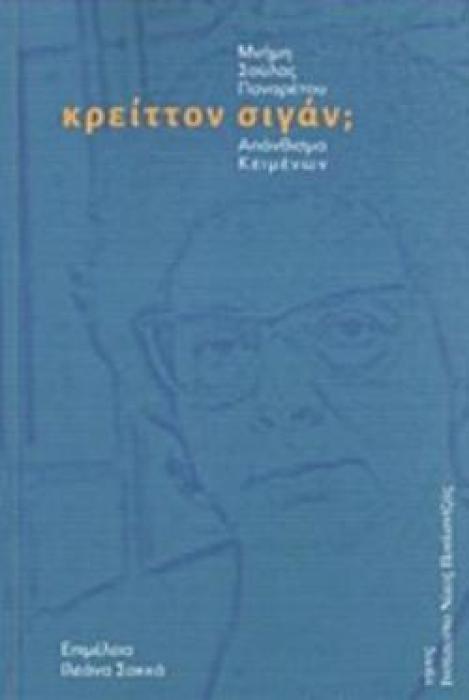ΚΡΕΙΤΤΟΝ ΣΙΓΑΝ; ΜΝΗΜΗ ΣΟΥΛΑΣ ΠΑΝΑΡΕΤΟΥ