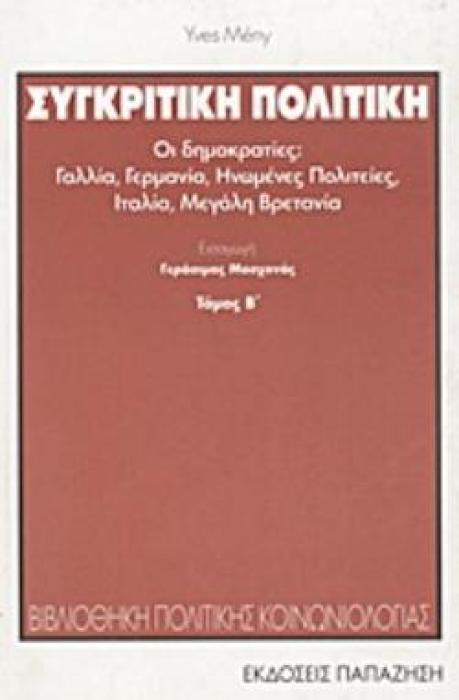 ΣΥΓΚΡΙΤΙΚΗ ΠΟΛΙΤΙΚΗ (ΔΕΥΤΕΡΟΣ ΤΟΜΟΣ)