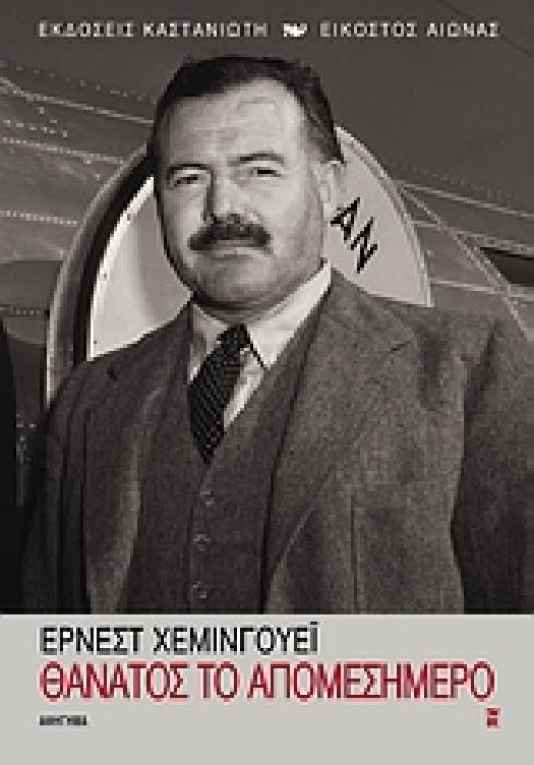ΘΑΝΑΤΟΣ ΤΟ ΑΠΟΜΕΣΗΜΕΡΟ ΑΦΗΓΗΜΑ ΕΙΚΟΣΤΟΣ ΑΙΩΝΑΣ 1Η ΕΚΔΟΣΗ