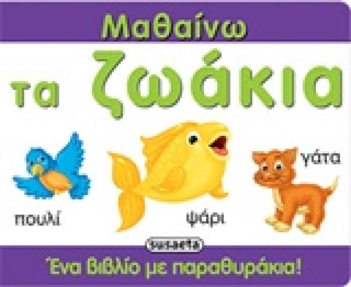 ΜΑΘΑΙΝΩ ΤΑ ΖΩΑΚΙΑ (ΕΝΑ ΒΙΒΛΙΟ ΜΕ ΠΑΡΑΘΥΡΑΚΙΑ)
