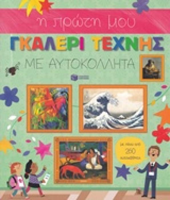 ΒΙΒΛΙΑ ΜΕ ΑΥΤΟΚΟΛΛΗΤΑ Η ΠΡΩΤΗ ΜΟΥ ΓΚΑΛΕΡΙ ΤΕΧΝΗΣ ΜΕ ΑΥΤΟΚΟΛΛΗΤΑ ΠΑΝΩ ΑΠΟ 260 ΑΥΤΟΚΟΛΛΗΤΑ.