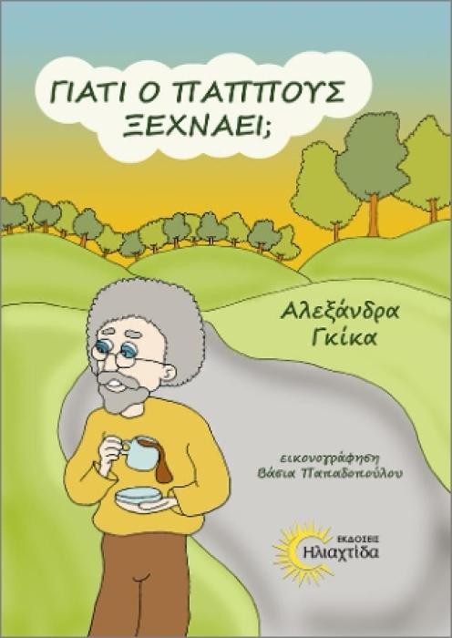 ΓΙΑΤΙ Ο ΠΑΠΠΟΥΣ ΞΕΧΝΑΕΙ;