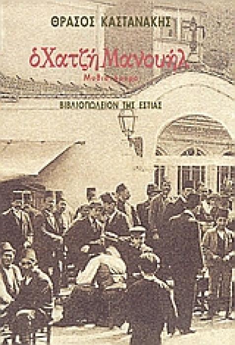 Ο ΧΑΤΖΗ ΜΑΝΟΥΗΛ ΜΥΘΙΣΤΟΡΗΜΑ ΝΕΟΕΛΛΗΝΙΚΗ ΛΟΓΟΤΕΧΝΙΑ