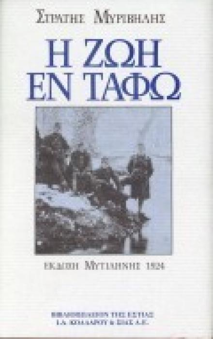 Η ΖΩΗ ΕΝ ΤΑΦΩ ΧΕΙΡΟΓΡΑΦΑ ΠΟΥ ΒΡΕΘΗΚΑΝ ΜΕΣ ΣΤΟ ΓΕΛΙΟ ΤΟΥ ΛΟΧΙΑ ΑΝΤΩΝΗ ΚΩΣΤΟΥΛΑ