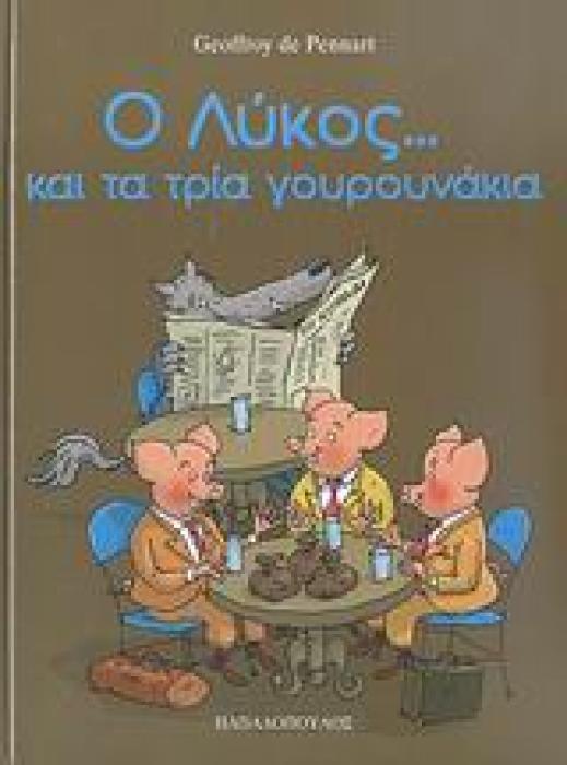 Ο ΛΥΚΟΣ... ΚΑΙ ΤΑ ΤΡΙΑ ΓΟΥΡΟΥΝΑΚΙΑ 1Η ΕΚΔΟΣΗ