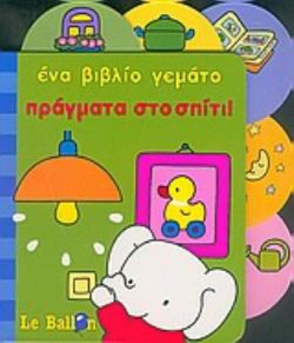 ΕΝΑ ΒΙΒΛΙΟ ΓΕΜΑΤΟ ΠΡΑΓΜΑΤΑ ΣΤΟ ΣΠΙΤΙ ΕΝΑ ΒΙΒΛΙΟ ΓΕΜΑΤΟ...