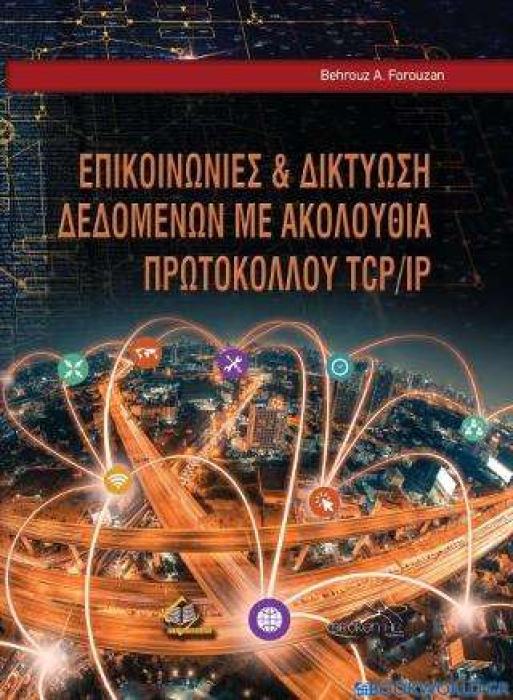 ΕΠΙΚΟΙΝΩΝΙΕΣ ΚΑΙ ΔΙΚΤΥΩΣΗ ΔΕΔΟΜΕΝΩΝ ΜΕ ΑΚΟΛΟΥΘΙΑ ΠΡΩΤΟΚΟΛΛΟΥ TCP/IP