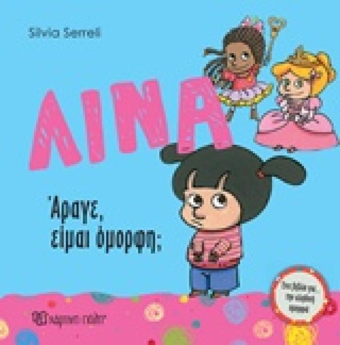 ΛΙΝΑ: ΑΡΑΓΕ, ΕΙΜΑΙ ΟΜΟΡΦΗ; ΛΙΝΑ